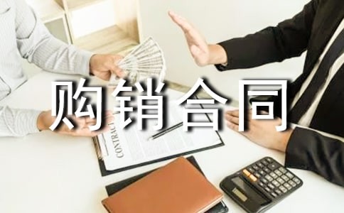 日用品购销合同