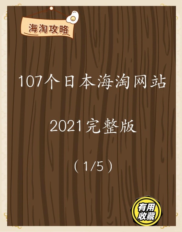 107个日本海淘网站，购物无忧
