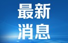 外交部：中方将于不久后在北京再次召开全球妇女峰会