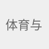 体育与数字娱乐融合