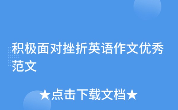 积极面对挫折英语作文优秀范文