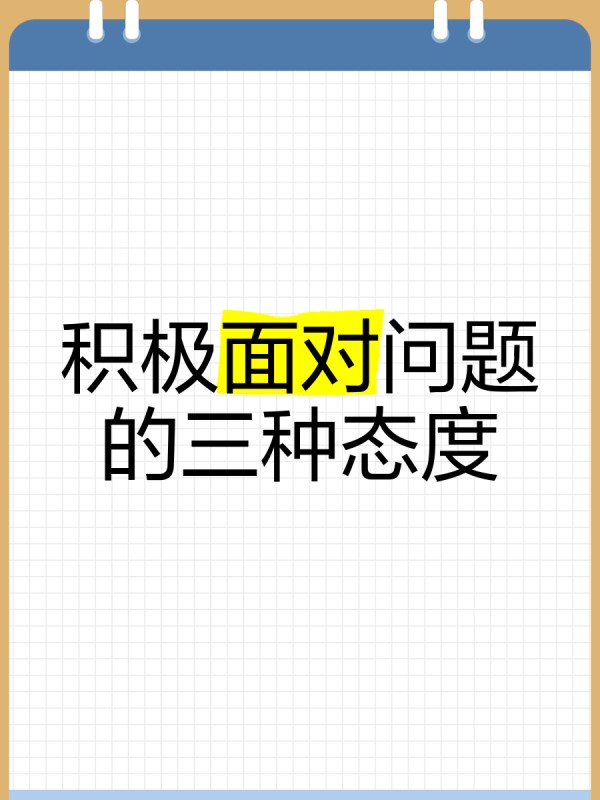 积极面对问题的三种态度
