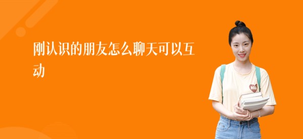 刚认识的朋友怎么聊天可以互动