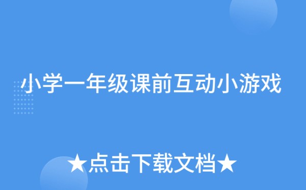 小学一年级课前互动小游戏