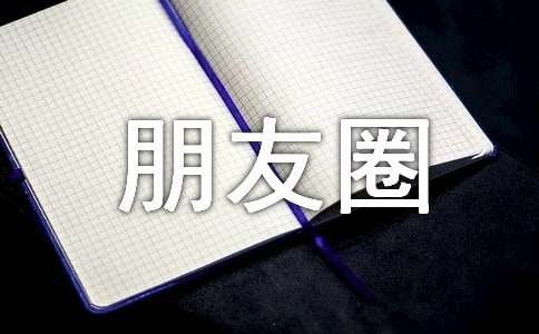 微信朋友圈互动的文案