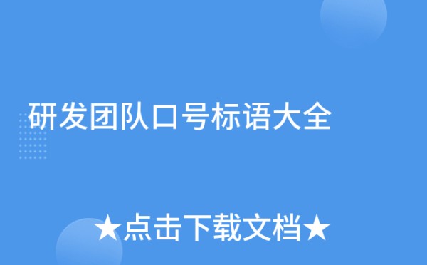 研发团队口号标语大全