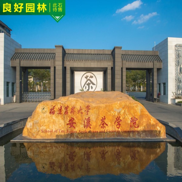 广东校门入口景观石 校园刻字大型黄蜡石 大门校训石 校训题字石 励志标语文化石产品