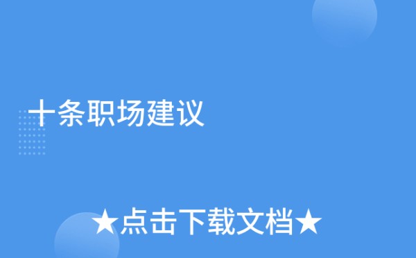十条职场建议