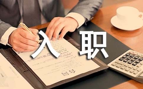 对初入职场新人的几个建议