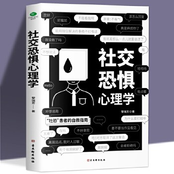 《社交恐惧心理学正版社恐患者的自救指南社交恐惧症心理疾病愈疗咨询口才训练人际交往心理学说话沟通社交成功励志心理学书籍》 【简介