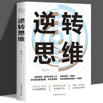 【35元5件&69元10件】逆转思维 风暴正版成人逻辑思维训练 改变思维方式逆向思维 人际交往职场自我实现成功励志心理学 书 