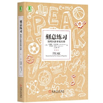 刻意练习 如何从新手到大师 学习之道青春励志心理学书籍 学习技巧策略学习法 心理励志成功励志书籍 