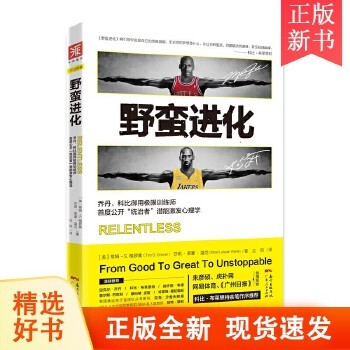 野蛮进化 乔丹科比御用训练师公开统治者潜能激发心理学NBA训练提升励志书籍自我实现青春训练健身心理建设干货书 