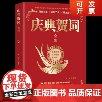 庆典贺词全集 致辞庆典贺词个人演讲餐桌商务礼仪大全书籍职场销售励志人际交往关系心理学酒桌宝典口才训练社交礼仪技巧酒局饭局【正版保证】 全新正版，提供发票，量大优惠，如有需求联系在线客服