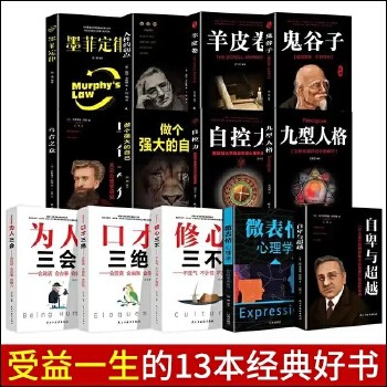 13本全集 东方谋略+西方心理学+口才三绝 受益一生的10册经典好书心理学口才训练成功励志书籍排行榜畅销书鬼谷子羊皮卷墨菲定律