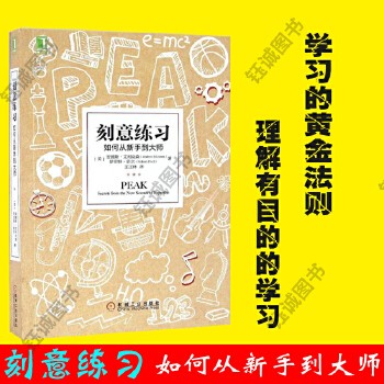 《五天后发货 刻意练习 如何从新手到大师 学习之道青春励志心理学书籍 正版书学习技巧策略学习法 学习指导心理励志》 【简介