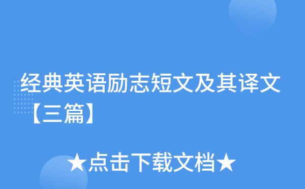 经典英语励志短文及其译文【三篇】