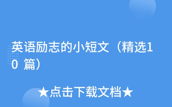 英语励志的小短文（精选10篇）