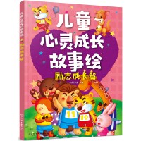 儿童心灵成长故事绘·励志成长篇