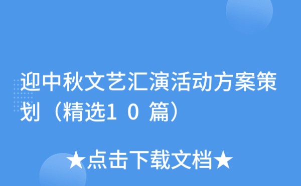 迎中秋文艺汇演活动方案策划（精选10篇）