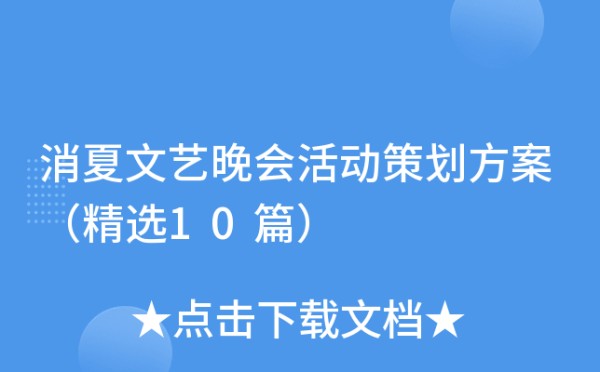 消夏文艺晚会活动策划方案（精选10篇）