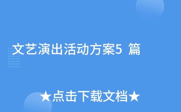 文艺演出活动方案5篇