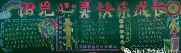 阳光心灵快乐成长黑板报
