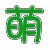 大萌字.svg