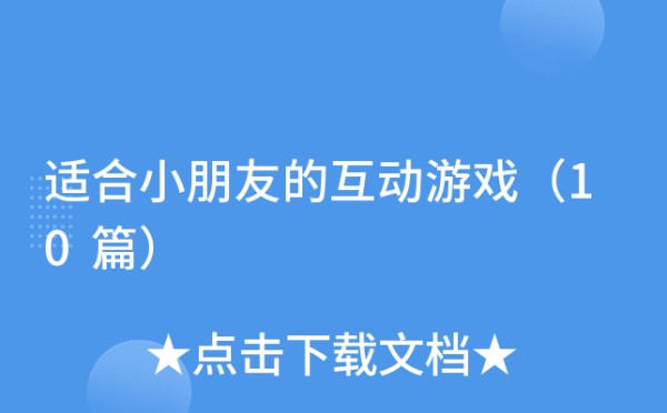 适合小朋友的互动游戏（10篇）