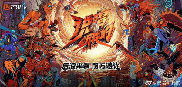 说唱听我的