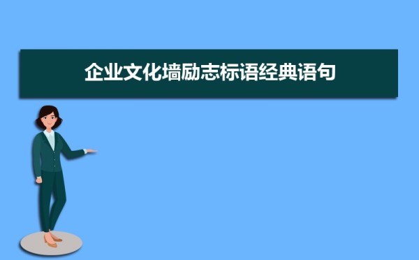 企业文化墙励志标语经典语句（三篇）