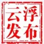 云浮发布