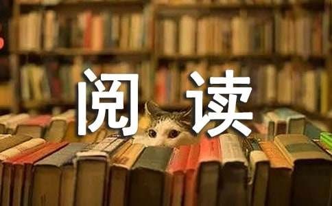 阅读生活作文12篇