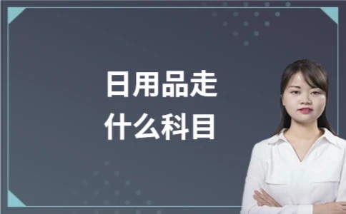 日用品走什么科目