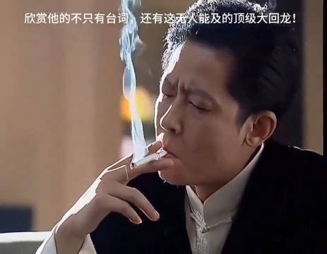 王志文的顶级大回龙，只有老烟鬼才做得出来的动作