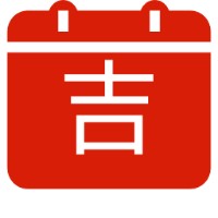 出行吉日查询
