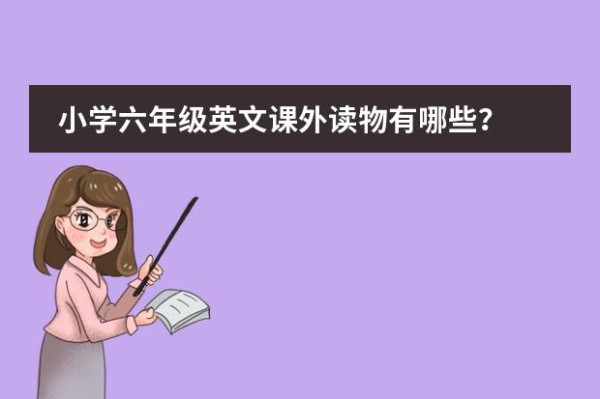 小学六年级英文课外读物有哪些？