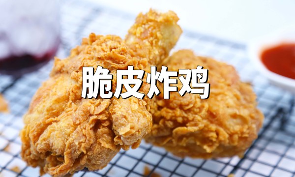 肯德那啥同款原味炸鸡，千层脆皮外酥里嫩，咬一口好吃到吮指