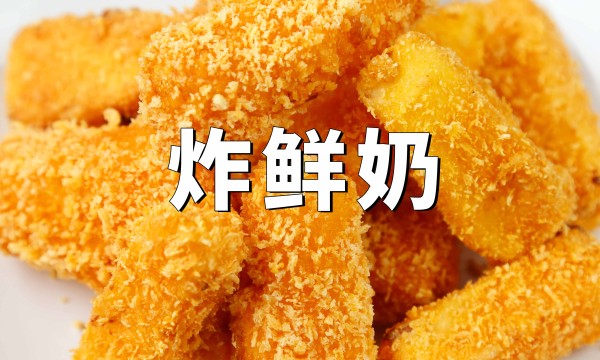 炸鲜奶在家做一点都不难，外酥里嫩超美味，孩子爱不释手的小零食