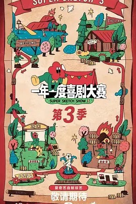 一年一度喜剧大赛 第三季