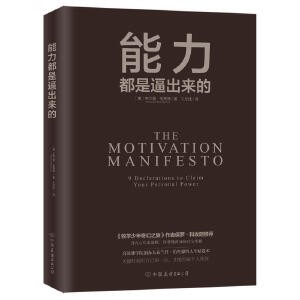 【正版包邮】能力都是逼出来的 布兰登·伯查德 提升能力 远离平庸 职场励志书籍 优秀是逼出来的 员工内训读本 员工自我成长提升精美图片