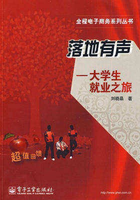落地有声——大学生就业之旅(试读本)