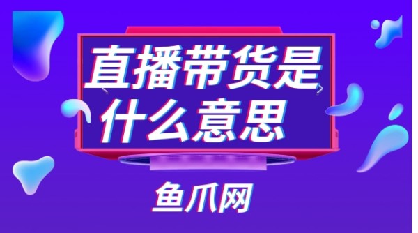 直播带货是什么意思?有哪些操作方式?