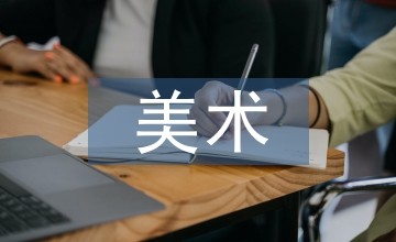 美术鉴赏中文化理解素养形成浅议