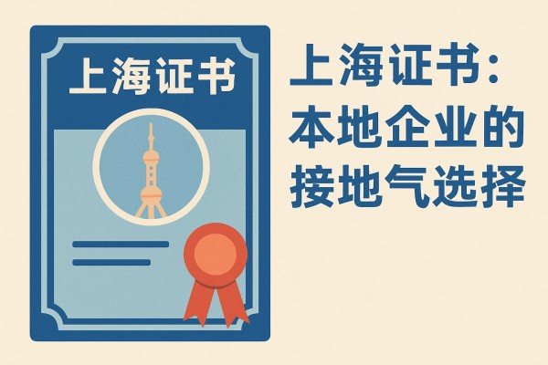2. 上海证书：本地企业的“接地气选择”