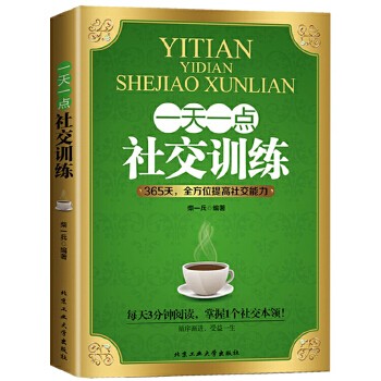 一天一点社交训练 提高社交能力 人际关系心理学 为人处世 口才训练青春励志 沟通技巧 成功 沟通技巧 演讲口才 出版社直供 品质保证