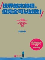世界越来越狠,但完全可以战胜[石勇]