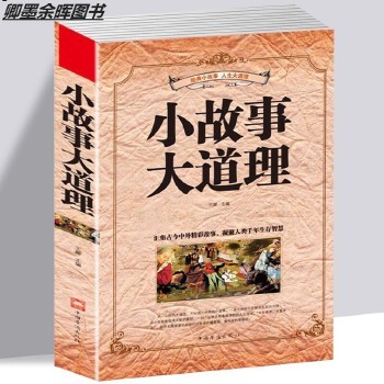 【关注有礼】小故事道理全集 人生哲理智慧枕边书心灵鸡汤成功励志孩子成长家庭教育童书小故事智慧励志男孩女孩课外哲学生成人故事书【卿墨】 