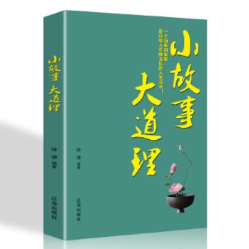 【35元5件&69元10件】小故事大道理 成人故事书心灵鸡汤人生哲理枕边书成功励志孩子成长家庭教育童 