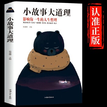《小故事大道理 成功励志孩子成长家庭教育童书小故事大智慧励志成人心灵与修养心灵鸡汤人生哲理枕边书 孩子成长家庭教育书籍》 【简介